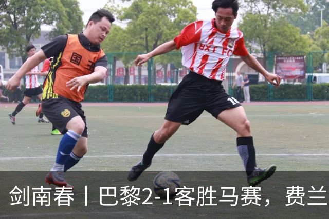 剑南春丨巴黎2-1客胜马赛，费兰、马尔基尼奥斯建功，维阿染红