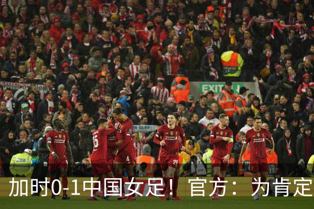 加时0-1中国女足！官方：为肯定越南女足努力，足协奖励3亿越南盾