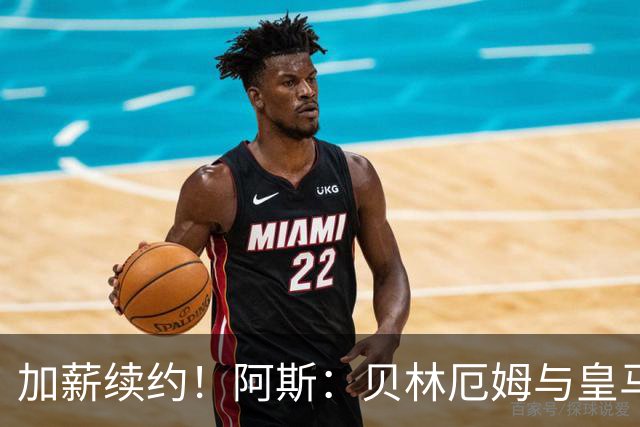加薪续约！阿斯：贝林厄姆与皇马达协议，新合同将延长至2031年