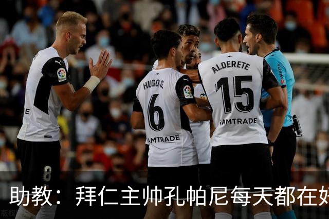 助教：拜仁主帅孔帕尼每天都在好转，检查仍在继续