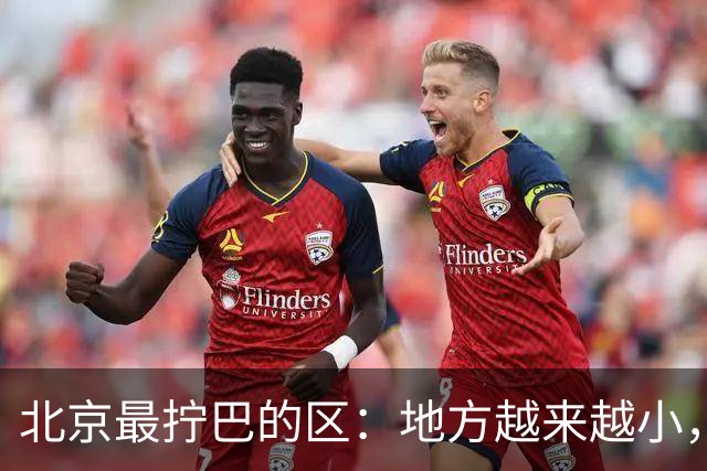 北京最拧巴的区：地方越来越小，钱却越挣越多？