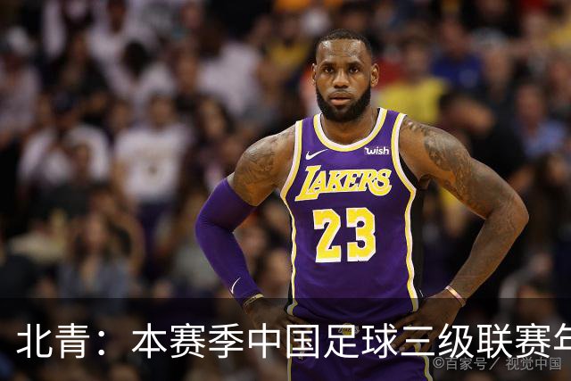 北青：本赛季中国足球三级联赛年度颁奖活动拟在广州举办