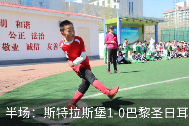 半场：斯特拉斯堡1-0巴黎圣日耳曼，雷纳冷射近角破门