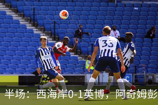 半场：西海岸0-1英博，阿奇姆彭单刀破门&失良机