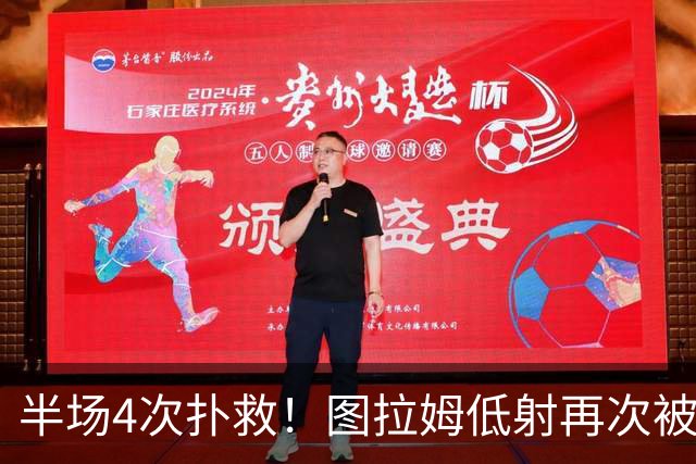 半场4次扑救！图拉姆低射再次被德赫亚侧身扑出