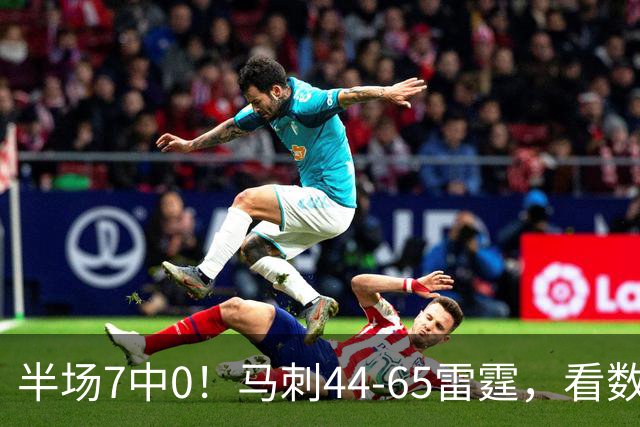半场7中0！马刺44-65雷霆，看数据：你是头号罪人！
