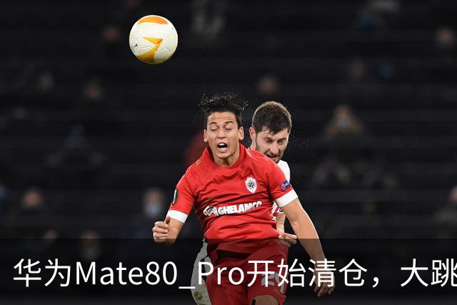 华为Mate80 Pro开始清仓，大跳水1500元，麒麟9030芯片加持能用六年