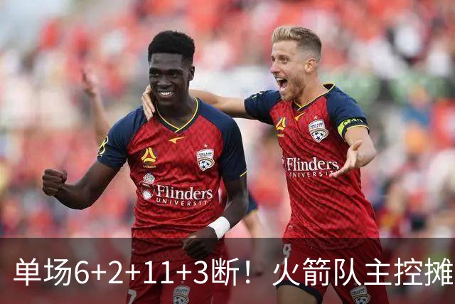 单场6+2+11+3断！火箭队主控摊牌：甘心做辅助，得分少也无妨