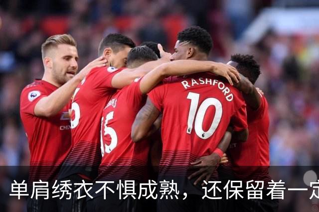 单肩绣衣不惧成熟，还保留着一定可塑性