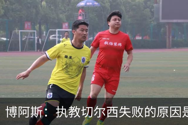 博阿斯：执教切尔西失败的原因是不灵活，大牌球员需特殊对待