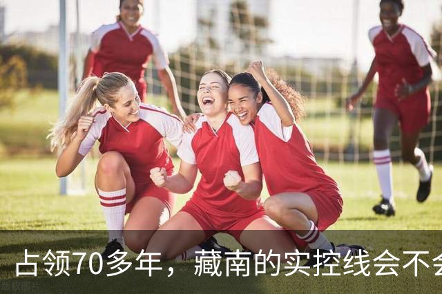 占领70多年，藏南的实控线会不会变成中印正式国界？