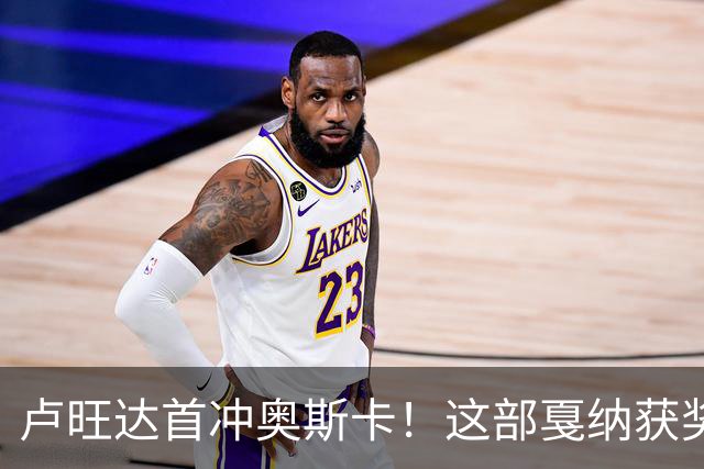 卢旺达首冲奥斯卡！这部戛纳获奖片要改写历史
