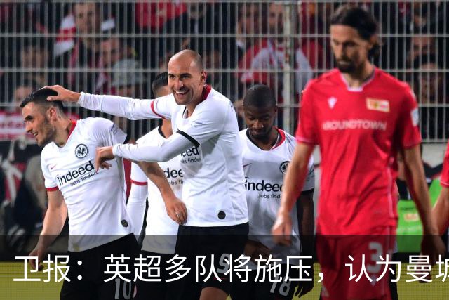卫报：英超多队将施压，认为曼城仅降入英冠一个赛季还不够