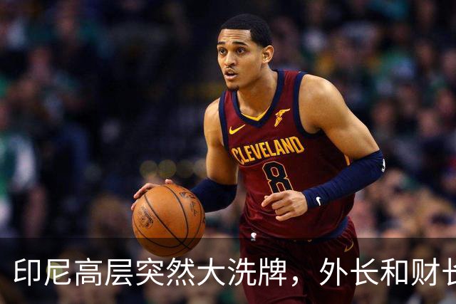 印尼高层突然大洗牌，外长和财长全换，普拉博沃对华风向有变？