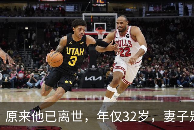 原来他已离世，年仅32岁，妻子是风光无限的超模女神，至今没再嫁