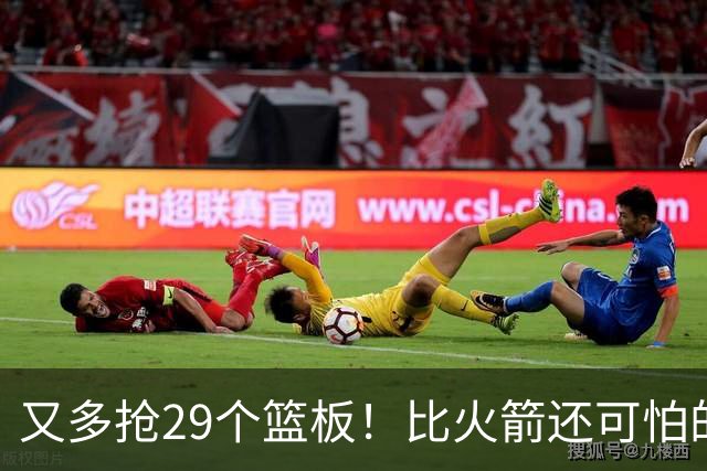 又多抢29个篮板！比火箭还可怕的球队诞生了