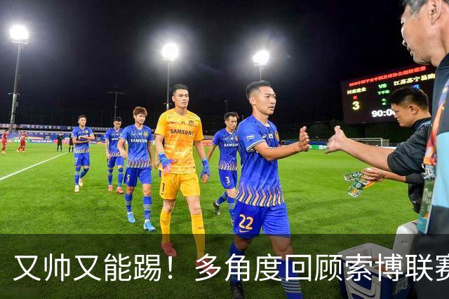 又帅又能踢！多角度回顾索博联赛杯对热刺的这脚世界波