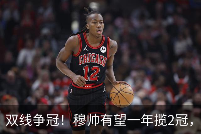 双线争冠！穆帅有望一年揽2冠，恩佐曼联反倒沦为失意人