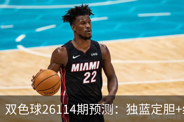 双色球26114期预测：独蓝定胆+红球12码锁定，巧选方案提胜率！