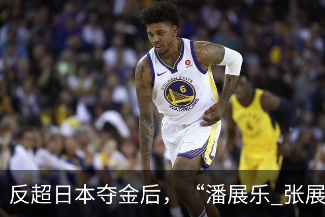 反超日本夺金后，“潘展乐 张展硕”冲上热搜第一，潘展乐自称是“最菜的”，夸张展硕手长是奇迹之子；张展硕：向世界纪录保持者的你学习