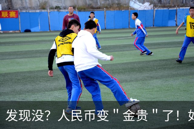 发现没？人民币变＂金贵＂了！如今手里30万，抵得上几年前几十万