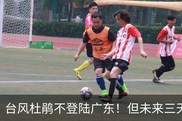 台风"杜鹃"不登陆广东！但未来三天，这3个市县有大雨和36℃高温