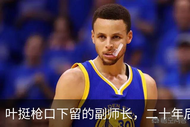 叶挺枪口下留的副师长，二十年后让粟裕七改方案