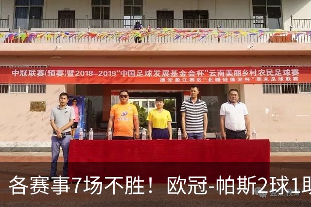 各赛事7场不胜！欧冠-帕斯2球1助 曼联1-4科莫遭两连败