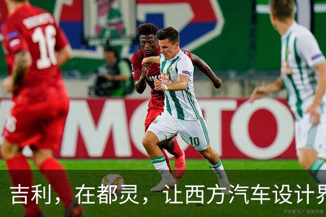吉利，在都灵，让西方汽车设计界对中国刮目相看