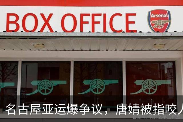 名古屋亚运爆争议，唐婧被指咬人20秒，裁判红牌罚下引爆舆论