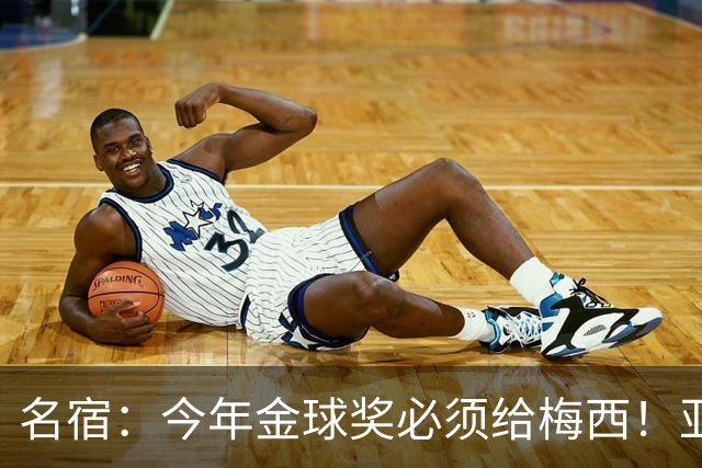 名宿：今年金球奖必须给梅西！亚马尔再次说梅西是历史第一人！