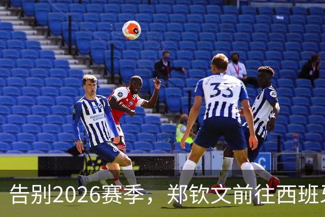 告别2026赛季，郑钦文前往西班牙集训为新赛季蓄力