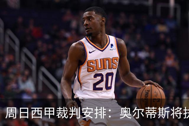 周日西甲裁判安排：奥尔蒂斯将执法马德里德比