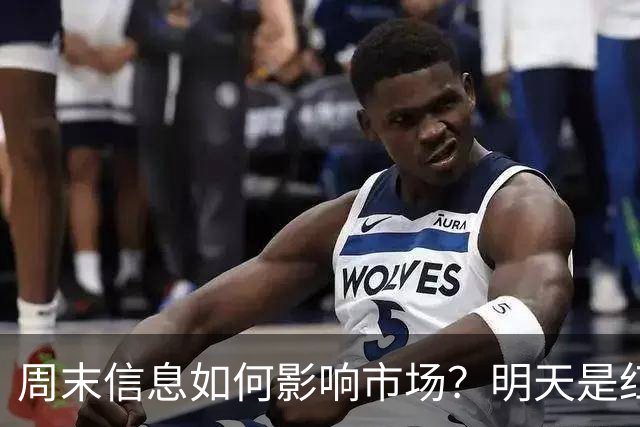 周末信息如何影响市场？明天是红色星期一？还是黑色星期一？