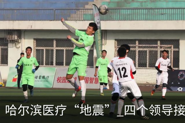 哈尔滨医疗“地震” 四个领导接连出事
