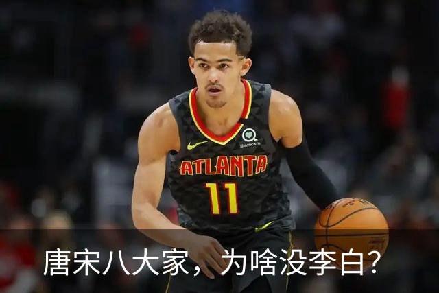 唐宋八大家，为啥没李白？