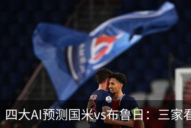 四大AI预测国米vs布鲁日：三家看主胜，只有Kimi倾向平局
