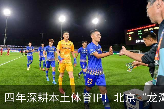 四年深耕本土体育IP！北京“龙潭社区杯”足球赛点燃邻里健身热情