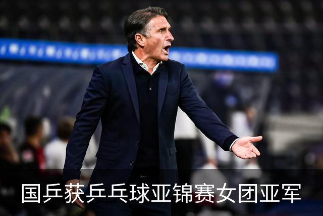 国乒获乒乓球亚锦赛女团亚军