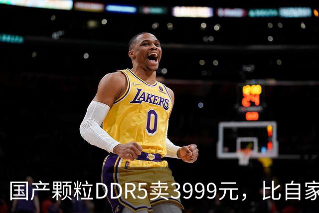 国产颗粒DDR5卖3999元，比自家C36版贵500