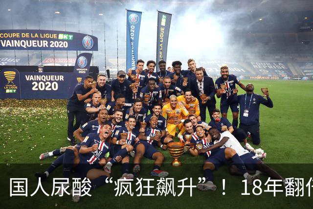 国人尿酸“疯狂飙升”！18年翻倍、西南成重灾区，广东2人就有1个