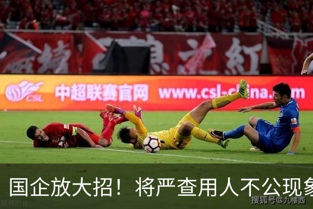 国企放大招！将严查用人不公现象，铁饭碗要破了！