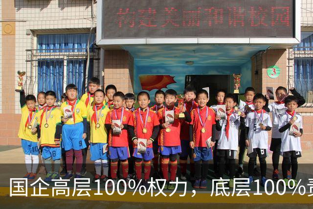国企高层100%权力，底层100%责任，中层百分百无条件服从！