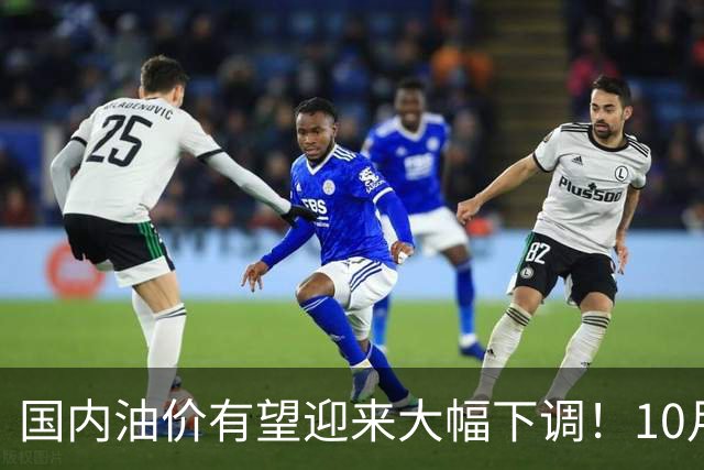 国内油价有望迎来大幅下调！10月7日92、95号汽油最新报价