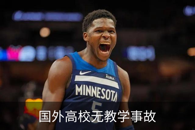 国外高校无教学事故