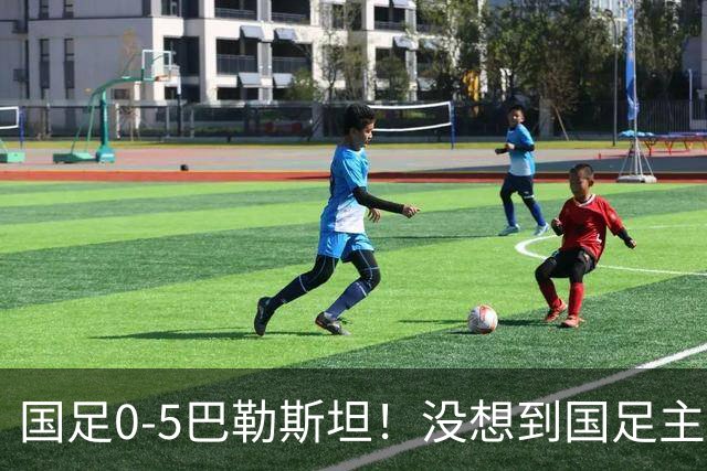 国足0-5巴勒斯坦！没想到国足主帅赛后这样说，没有什么更多的解释