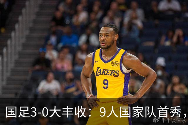 国足3-0大丰收：9人国家队首秀，17岁高中生创造历史，7连胜对手
