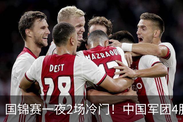 国锦赛一夜2场冷门！中国军团4胜1负，张安达、霍金斯都造6-0惨案