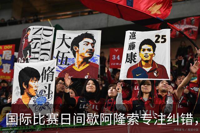 国际比赛日间歇阿隆索专注纠错，暴露隐患是好事，英超重启见真章