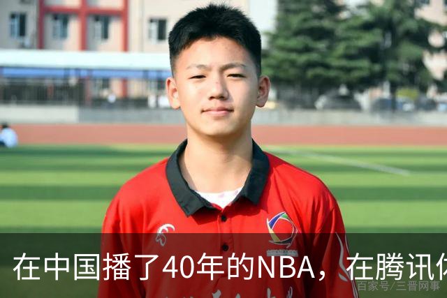 在中国播了40年的NBA，在腾讯体育迎来「全新境界」